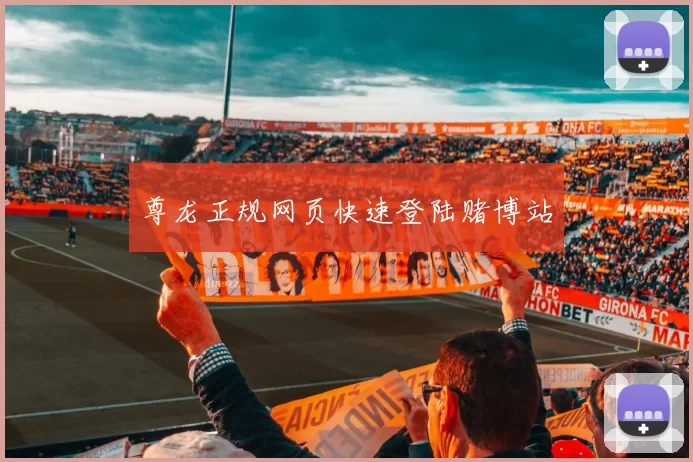 尊龙正规网页快速登陆赌博站