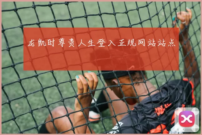 龙凯时尊贵人生登入正规网站站点