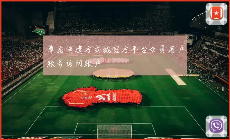 尊龙消遣方式城官方平台会员用户账号访问账户