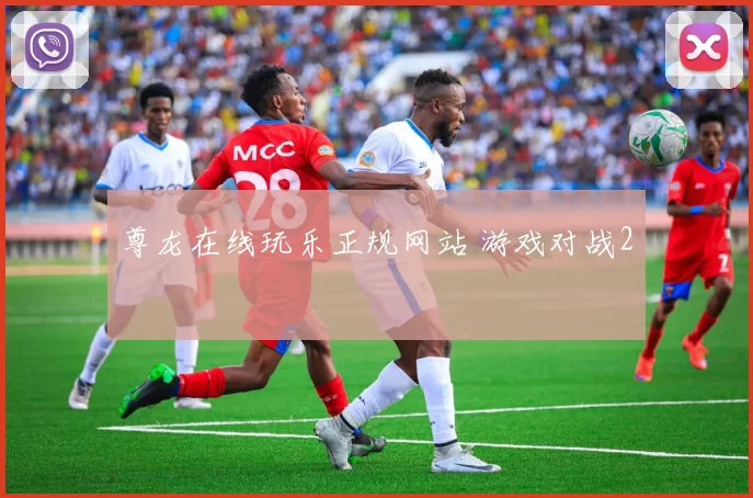 尊龙在线玩乐正规网站 游戏对战2