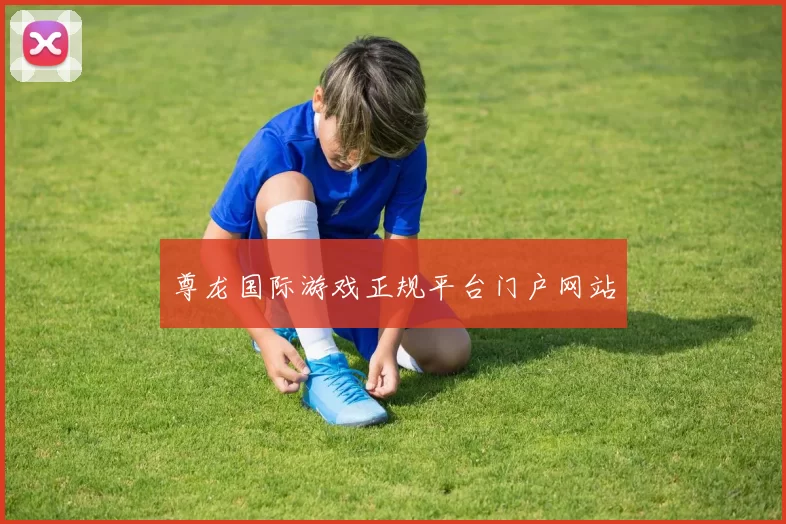 尊龙国际游戏正规平台门户网站