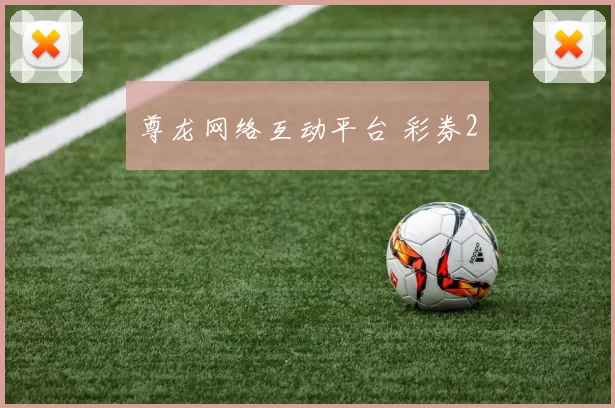 尊龙网络互动平台 彩券2