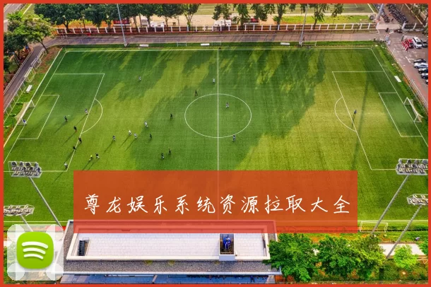 尊龙娱乐系统资源拉取大全