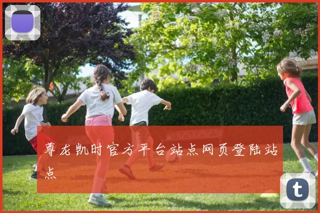 尊龙凯时官方平台站点网页登陆站点