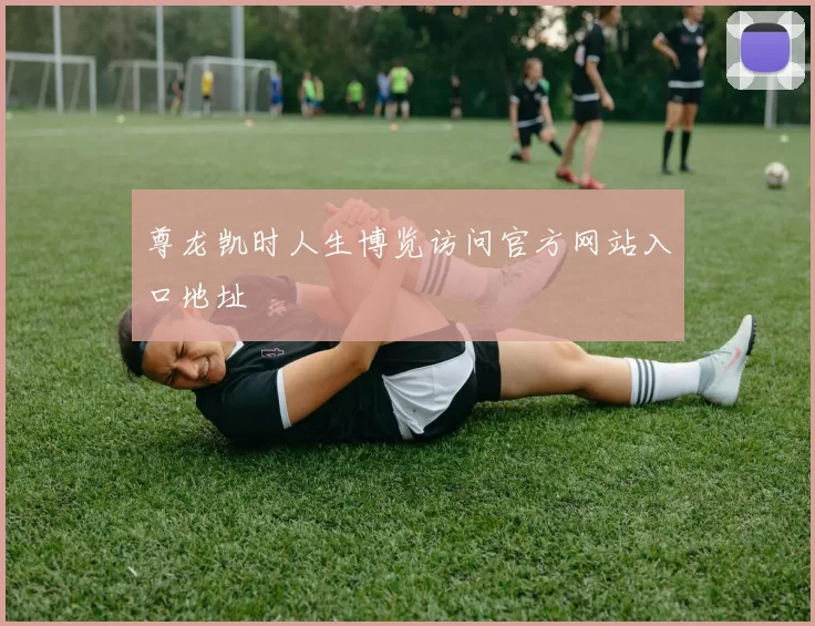 尊龙凯时人生博览访问官方网站入口地址