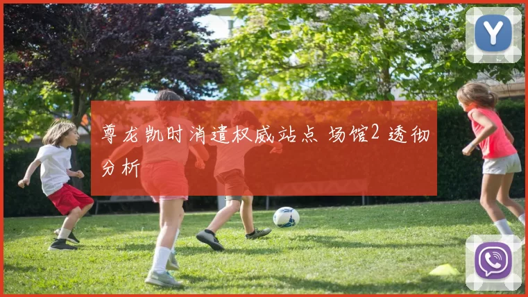 尊龙凯时消遣权威站点 场馆2 透彻分析