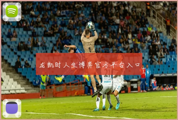 龙凯时人生博弈官方平台入口