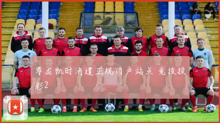 尊龙凯时消遣正规门户站点 竞技投彩2