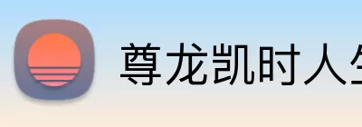尊龙凯时人生就是博 Logo